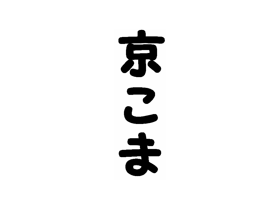 京こま