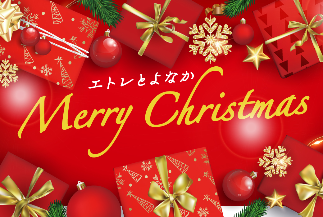 エトレとよなかのクリスマスフェア