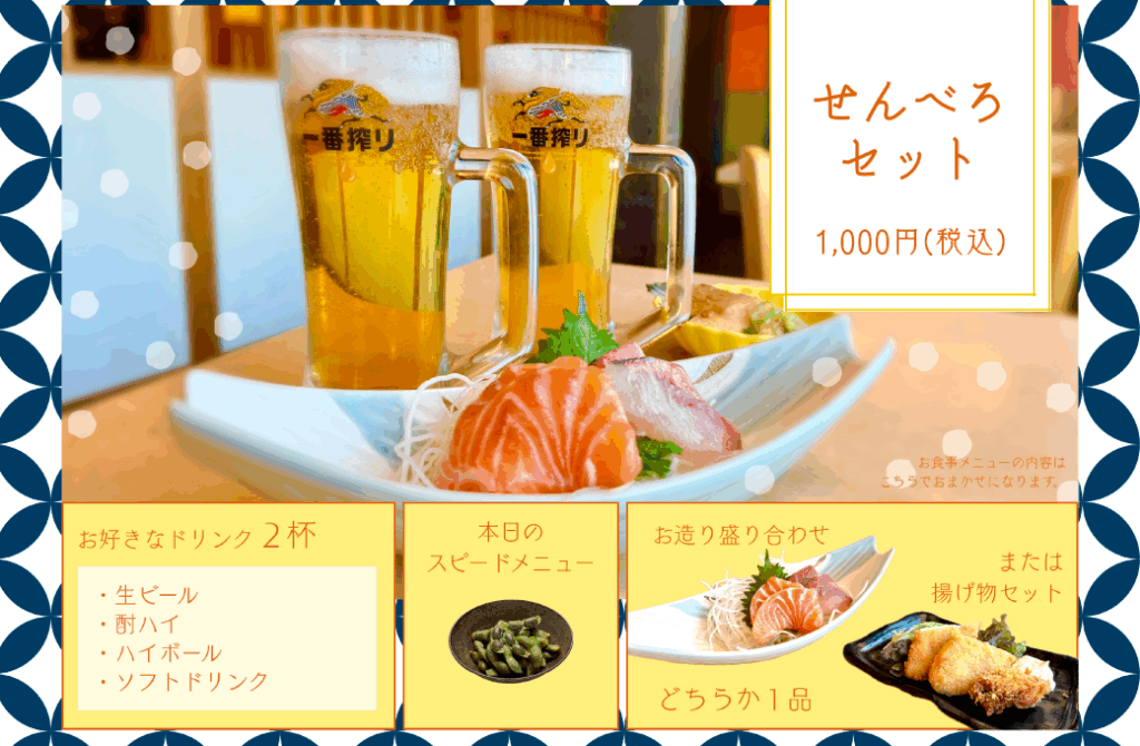 せんべろセット