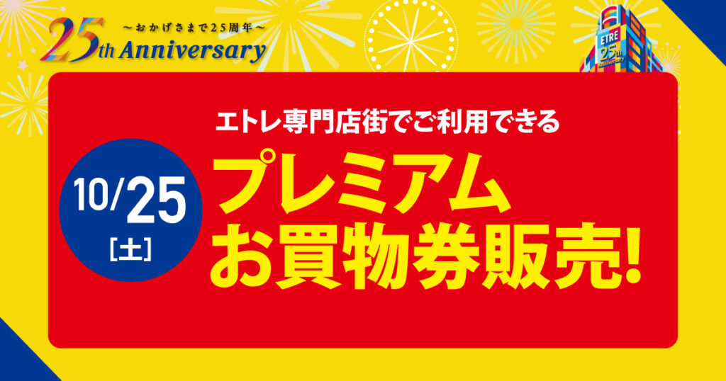 エトレとよなか専門店街でご利用できるプレミアムお買物券販売
